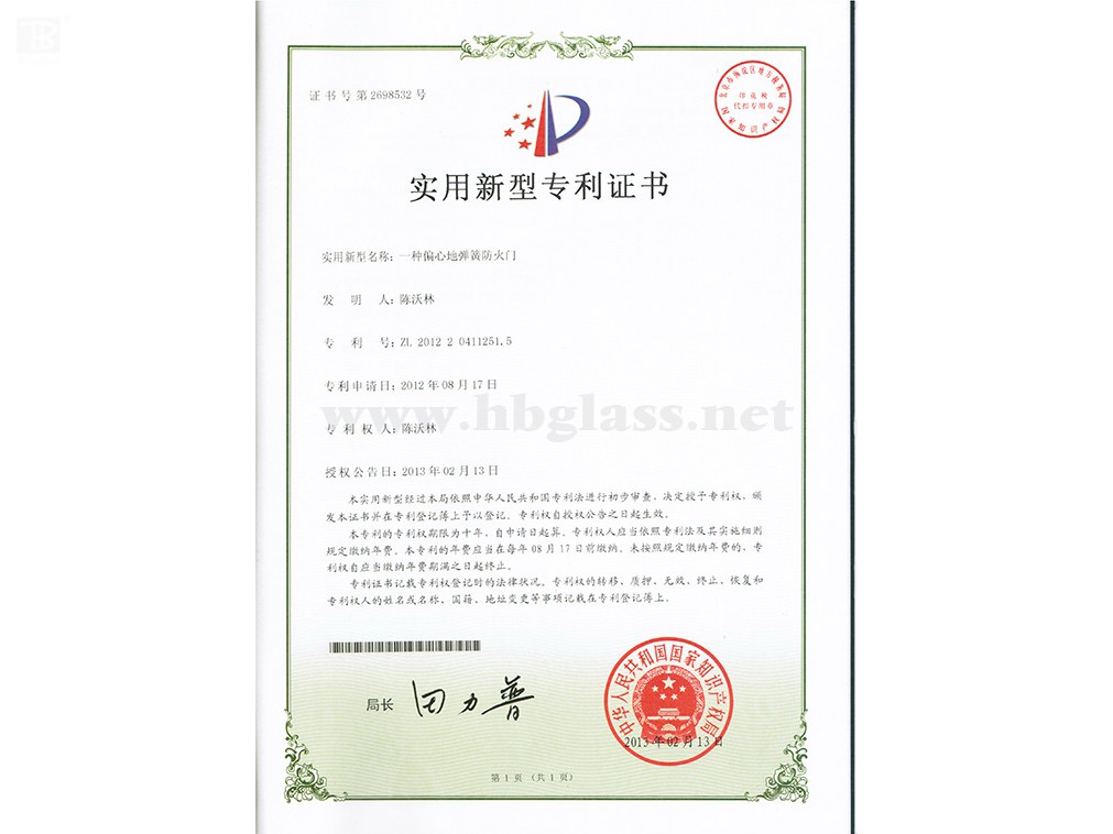 一種偏心地彈簧防火玻璃門(mén)專(zhuān)利證書(shū)
